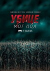 Ubice mog oca (2016)