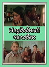 Neudobnyy chelovek (1985)