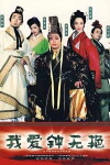 Qixuan wang yu Zhong Wu Yan (2004)