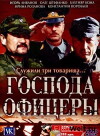 Gospoda oficery (2004)