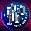 Good Night with Assaf Harel (2016)