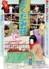 Dokushin Apa-to: Dokudami-sou (1988)