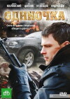 Odinochka (2010)