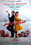 Al Shaytana alty Ahbatny (1990)