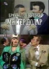 Mister Dolar (1989)
