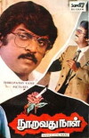 Nooravathu Naal (1984)