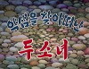 Yagsaem-eul chaj-a tteonan du sonyeo (1992)