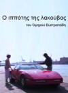 O ippotis tis lakouvas (1985)