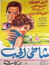 The Shore of Love (1961)
