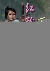 Female Chinese Odyssey (2015)