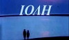 Ioli (1986)