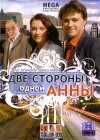 Dve storony odnoy Anny (2009)