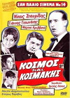 Kosmos kai kosmakis (1964)