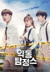 Mischievous Detectives (2017)