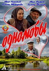 Odnolyuby (1982)