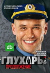 Glukhar 2. Prodolzhenie (2009)