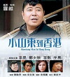 Xiao Shandong dao Xianggang (1975)