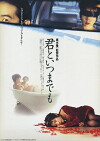 Kimi to itsumademo (1995)