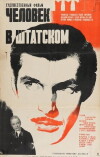 Chelovek v shtatskom (1973)