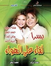 Leqaa ala al hawaa (2004)