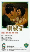 Tie guan yin (1967)