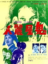 Gui wu li ren (1970)