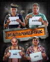 Malchishnik (2017)