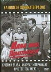Mana mou, parastratisa (1961)