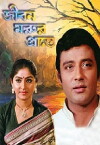 Jiban Marur Prante (1976)