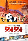 Shunmao Monogatari Taotao (1981)