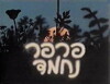 Parpar Nechmad (1982)