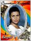 Veryu v radugu (1986)