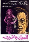 El saman wal karif (1967)