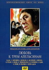 Lyubov k tryom apelsinam (1970)