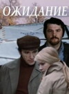 Ozhidanie (1981)