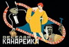 Vesyolaya kanareyka (1929)