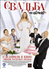 Svadba po obmenu (2011)