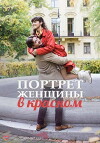 Portret zhenshchiny v krasnom (2017)