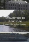 Puteshestviye na teplokhode po marshrutu Moskva - Sankt-Peterburg - Moskva 2009 (2009)