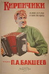 Kirpichiki (1925)
