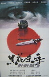Hei hua sha shou (1993)