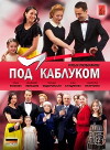 Pod kablukom (2014)