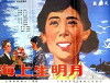 Hai shang sheng ming yue (1983)