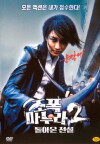 My Wife Is a Gangster 2 (2003)