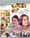 El Ragol El Akhar (1999)