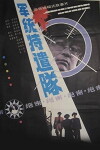 Juntong te qian dui (1990)