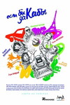 Esli by da kaby (2012)