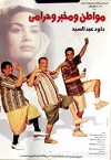 Mowaten we mokhber we haramy (2001)