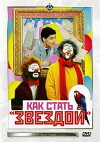 Kak stat zvezdoy (1987)