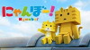 Nyanbo! (2016)
